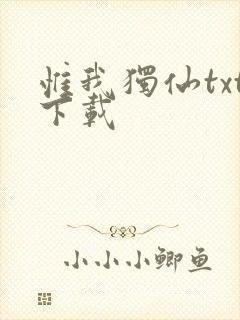 惟我独仙txt下载