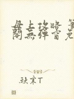 母上攻略 笔趣阁无弹窗免费