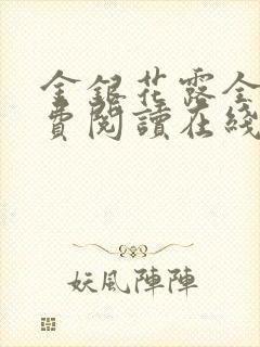 金银花露全文免费阅读在线笔趣阁