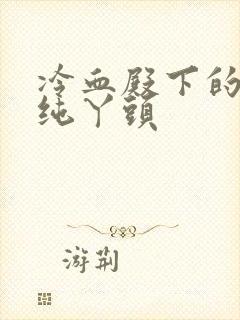 冷血殿下的独宠纯丫头