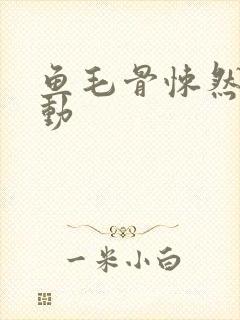 鱼毛骨悚然的蠕动