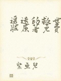 遥远的救世主正版原著免费阅读