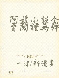 阿媛小说全文免费阅读无弹窗笔趣阁