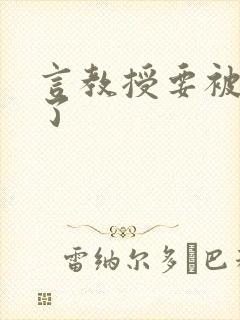 言教授要被撞坏了