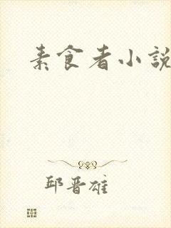 素食者小说
