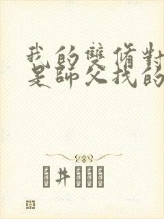 我的双修对象都是师父找的小说