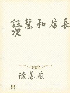 钰慧和店长第二次