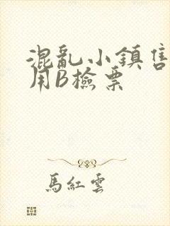 混乱小镇售票员用B检票