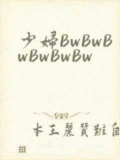 少妇BwBwBwBwBwBw