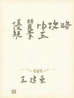 优质rb攻略系统李立