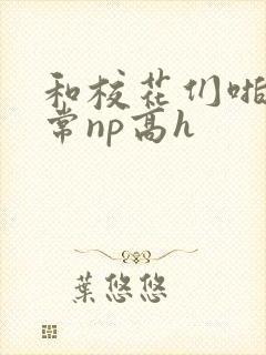 和校花们啪啪日常np高h