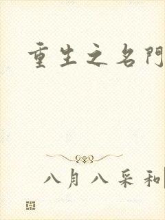 重生之名门闺秀