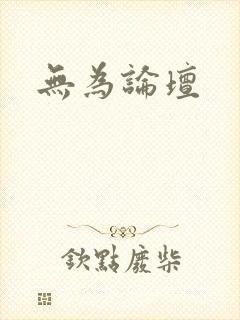 无为论坛