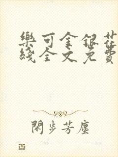 乐可金银花露在线全文免费阅读