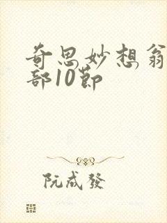 奇思妙想翁十三部10节