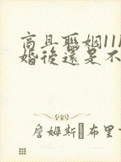 商且联姻11h婚后还是不熟