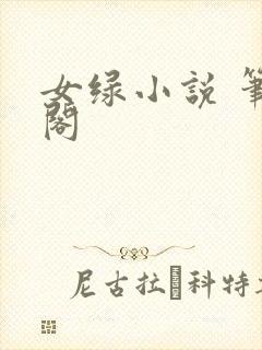 女绿小说 笔趣阁