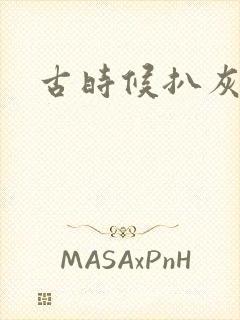 古时候扒灰小说