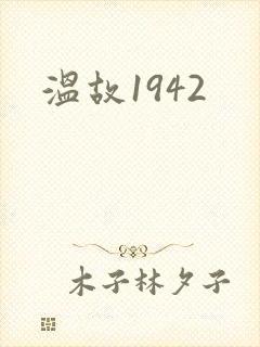 温故1942