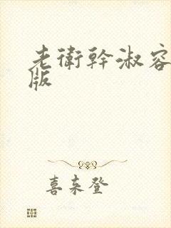 老卫干淑容完整版