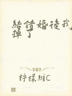 结错婚后我离不掉了