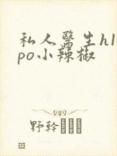 私人医生h1高po小辣椒