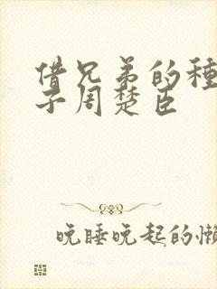 借兄弟的种生孩子周楚臣