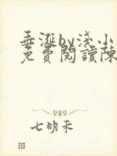 垂涎by浅小说免费阅读陈宇