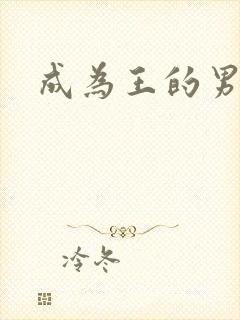 成为王的男人
