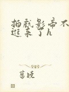 拍戏影帝不小心进来了h