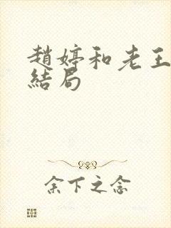 赵婷和老王的大结局