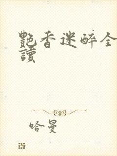 艳香迷醉全文阅读