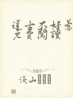 道士不好惹小说免费阅读