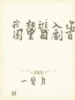 我想进入你的花园里日剧百度云