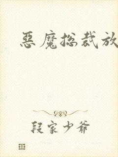 恶魔总裁放了我