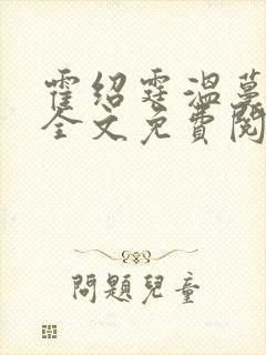 霍绍霆温蔓小说全文免费阅读