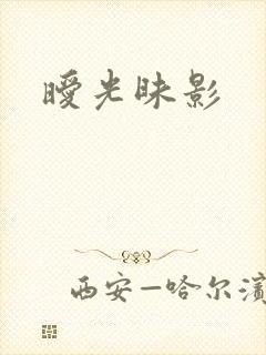 暧光昧影