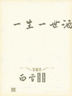 一生一世酒色网