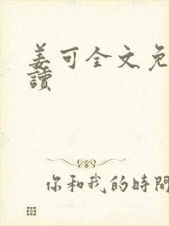 姜可全文免费阅读