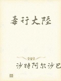 毒行大陆