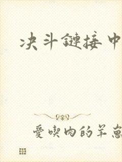 决斗链接中文网