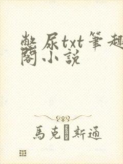 憋尿txt笔趣阁小说