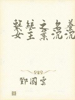 系统之名养成器女主叶沉沉