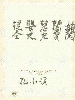 从婴儿开始入道全文免费阅读