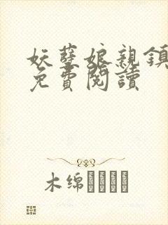 妖孽娘亲镇九天免费阅读