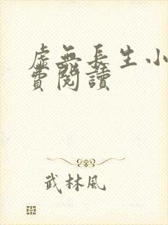 虚无长生小说免费阅读