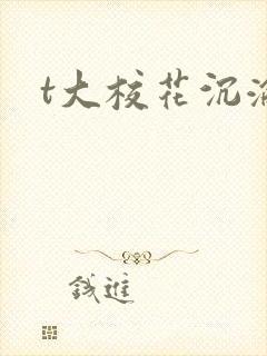 t大校花沉沦