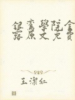 银鸾学院金银花露原文免费读书