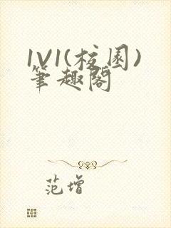 1V1(校园)笔趣阁