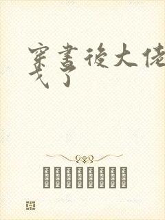 穿书后大佬们倒戈了